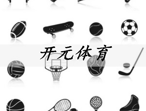 郑州体育器材制造企业